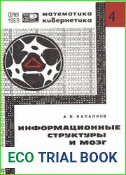 Информационные структуры и мозг. Новое в жизни, науке, технике