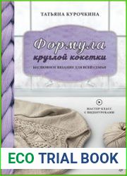 Формула круглой кокетки. Бесшовное вязание для всей семьи
