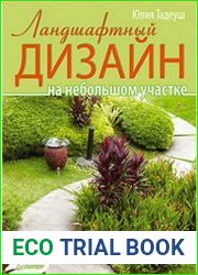 Ландшафтный дизайн на небольшом участке
