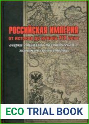 Российская империя от истоков до начала XIX в. Очерки социально-политической и экономической истории