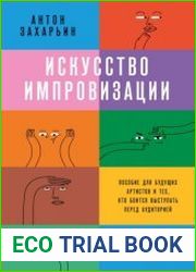 Искусство импровизации. Пособие для будущих артистов и тех, кто боится выступать перед аудиторией