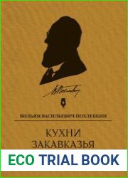 Кухни Закавказья и Средней Азии