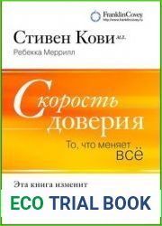 Скорость доверия То, что меняет всё
