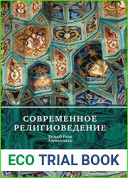 Современное религиоведение
