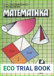 Математика. Пробный учебник для 6 класса
