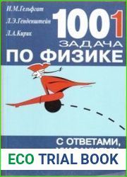1001 задача по физике с ответами, указаниями, решениями. Издание 5