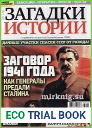 Загадки истории