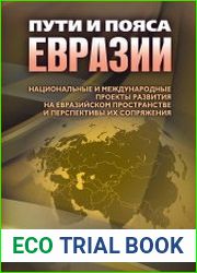Пути и пояса Евразии национальные и международные проекты развития на Евразийском пространстве и перспективы их сопряжения