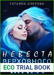 Невеста верховного мага