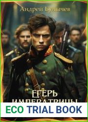 Егерь императрицы. Война на Дунае