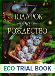 Подарок на Рождество. Чудесные рецепты для волшебного праздника и домашней сказки