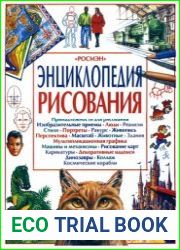Энциклопедия рисования