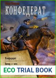 Конфедерат. Ветер с юга. Рождение нации. Сборник