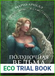 Полуночная ведьма. Терновый венец