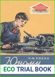 Юному токарю. Политехническая библиотека школьника