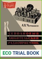 Всеволновый любительский радиоприемник. Массовая радиобиблиотека, выпуск 434