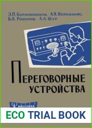 Переговорные устройства. Массовая радиобиблиотека. Вып 431
