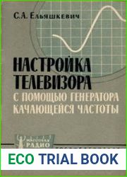 Настройка телевизора с помощью генератора качающейся частоты. Массовая радиобиблиотека, вып. 430