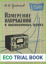 Измерение напряжений в высокоомных цепях. Массовая радиобиблиотека, выпуск 429