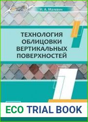 Технология облицовки вертикальных поверхностей