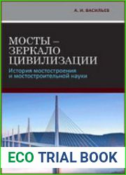 Мосты - зеркало цивилизации история мостостроения и мостостроительной науки