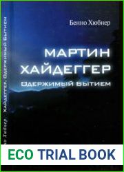 Мартин Хайдеггер - одержимый бытием
