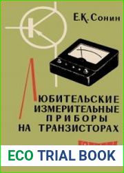 Любительские измерительные приборы на транзисторах. Массовая радиобиблиотека, выпуск 427