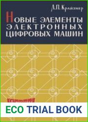 Новые элементы электронных цифровых машин. Массовая радиобиблиотека, выпуск 426