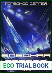 Бледные звезды. Цикл из 3 книг