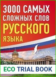 3000 самых сложных слов русского языка