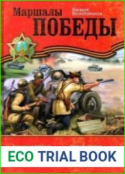 Маршалы Победы (2017)