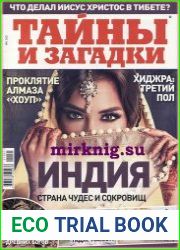 Тайны и загадки