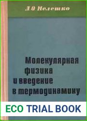 Молекулярная физика и введение в термодинамику