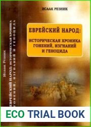 Еврейский народ историческая хроника гонений, изгнаний и геноцида