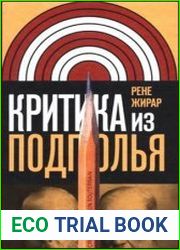Критика из подполья