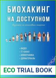 Биохакинг на доступном
