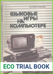 Языковые игры на компьютере Книга для учащихся старших классов средней школы