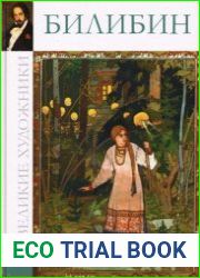 Великие художники. Альбом 53. Билибин
