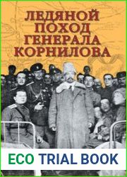 Ледяной поход генерала Корнилова