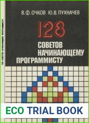 128 советов начинающему программисту. Издание 2