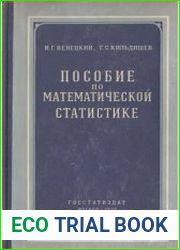 Пособие по математической статистике
