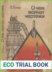 О чем молчат чертежи