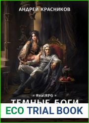 Темные боги. Черный апостол