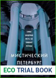 Мистический Петербург. Самые загадочные места, где оживают легенды