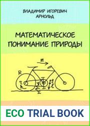 Математическое понимание природы Очерки удивительных физических явлений и их понимания математиками