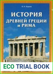 История Древней Греции и Рима Курс лекций