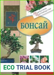 Бонсай