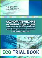 Аксиоматические основы функций подстановки в системе счисления ряда факториальных множеств и их характеристики