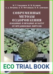 Современные методы оздоровления плодовых и ягодных культур от вредоносных вирусов