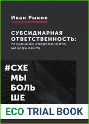 Субсидиарная ответственность тенденции современного менеджмента